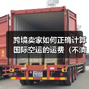 跨境卖家如何正确计算国际空运的运费（不清楚的跨境电商卖家看过来）（图3）
