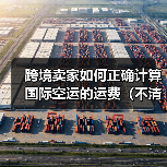 跨境卖家如何正确计算国际空运的运费（不清楚的跨境电商卖家看过来）（图2）