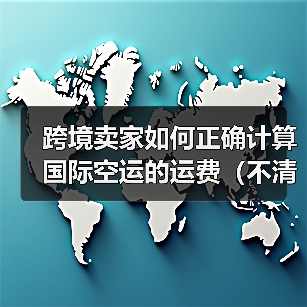 跨境卖家如何正确计算国际空运的运费（不清楚的跨境电商卖家看过来）（图4）