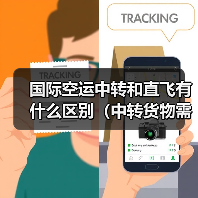 国际空运中转和直飞有什么区别(中转货物需要注意什么)(图2) 国际空运中转和直飞有什么区别(中转货物需要注意什么)(图2)