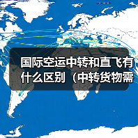国际空运中转和直飞有什么区别(中转货物需要注意什么)(图3) 国际空运中转和直飞有什么区别(中转货物需要注意什么)(图3)