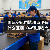 国际空运中转和直飞有什么区别(中转货物需要注意什么)(图1) 国际空运中转和直飞有什么区别(中转货物需要注意什么)(图1)