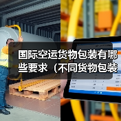 国际空运货物包装有哪些要求(不同货物包装技巧分享)(图1) 国际空运货物包装有哪些要求(不同货物包装技巧分享)(图1)