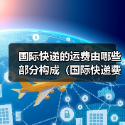 国际快递的运费由哪些部分构成（国际快递费用详解）（图3）