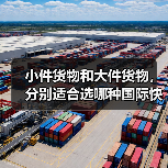 小件货物和大件货物，分别适合选哪种国际快递（不清楚的跨境电商卖家看过来）（图1）