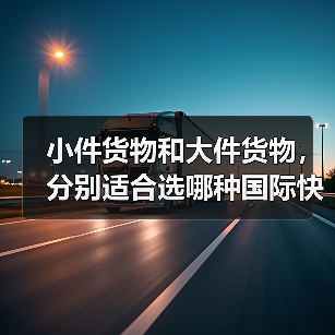 小件货物和大件货物，分别适合选哪种国际快递（不清楚的跨境电商卖家看过来）（图2）