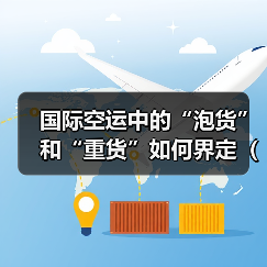 国际空运中的“泡货”和“重货”如何界定（计费差异分析）（图3）