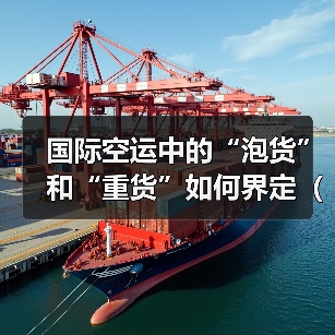 国际空运中的“泡货”和“重货”如何界定（计费差异分析）（图2）