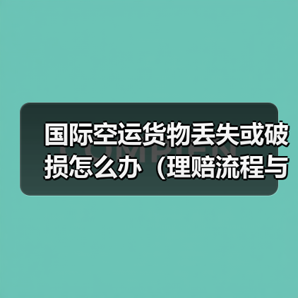 国际空运货物丢失或破损怎么办（理赔流程与注意事项）（图1）