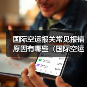 国际空运报关常见报错原因有哪些（国际空运干货知识分享）（图2）