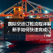 国际空运订舱流程详解，新手如何快速完成订舱（国际空运干货知识分享）（图4）