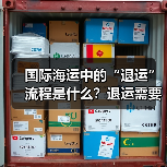 国际海运中的“退运”流程是什么?退运需要哪些单证(会产生哪些费用)(图2) 国际海运中的“退运”流程是什么?退运需要哪些单证(会产生哪些费用)(图2)