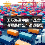国际海运中的“退运”流程是什么?退运需要哪些单证(会产生哪些费用)(图3) 国际海运中的“退运”流程是什么?退运需要哪些单证(会产生哪些费用)(图3)