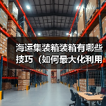 海运集装箱装箱有哪些技巧（如何最大化利用箱内空间）（图3）
