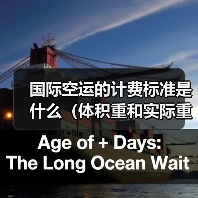 国际空运的计费标准是什么(体积重和实际重哪个更重要)(图2) 国际空运的计费标准是什么(体积重和实际重哪个更重要)(图2)