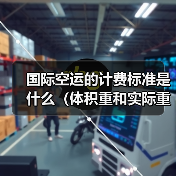 国际空运的计费标准是什么(体积重和实际重哪个更重要)(图3) 国际空运的计费标准是什么(体积重和实际重哪个更重要)(图3)