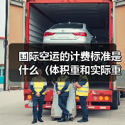国际空运的计费标准是什么(体积重和实际重哪个更重要)(图4) 国际空运的计费标准是什么(体积重和实际重哪个更重要)(图4)
