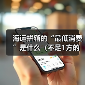 海运拼箱的“最低消费”是什么（不足1方的货物该如何计费）（图1）
