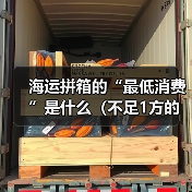 海运拼箱的“最低消费”是什么（不足1方的货物该如何计费）（图3）