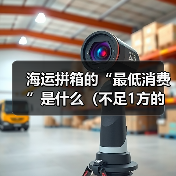 海运拼箱的“最低消费”是什么（不足1方的货物该如何计费）（图2）