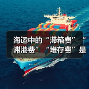 海运中的“滞箱费”“滞港费”“堆存费”是怎么产生的(跨境电商卖家如何避免)(图1) 海运中的“滞箱费”“滞港费”“堆存费”是怎么产生的(跨境电商卖家如何避免)(图1)