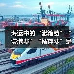 海运中的“滞箱费”“滞港费”“堆存费”是怎么产生的(跨境电商卖家如何避免)(图2) 海运中的“滞箱费”“滞港费”“堆存费”是怎么产生的(跨境电商卖家如何避免)(图2)
