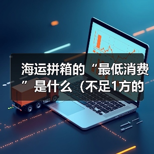 海运拼箱的“最低消费”是什么（不足1方的货物该如何计费）（图4）