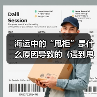 海运中的“甩柜”是什么原因导致的（遇到甩柜该如何处理）（图2）
