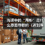 海运中的“甩柜”是什么原因导致的（遇到甩柜该如何处理）（图4）