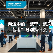 海运中的“截单、截关、截港”分别指什么（时间节点怎么把握）（图4）