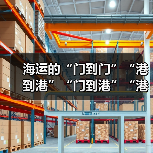 海运的“门到门”“港到港”“门到港”“港到门”分别是什么意思（国际快递干货知识分享）（图1）