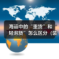 海运中的“重货”和“轻泡货”怎么区分（装箱时该如何搭配）（图4）