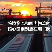 跨境物流和国内物流的核心区别到底在哪（跨境物流干货知识分享）（图4）