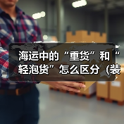 海运中的“重货”和“轻泡货”怎么区分（装箱时该如何搭配）（图2）