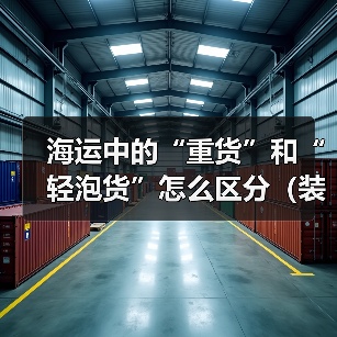 海运中的“重货”和“轻泡货”怎么区分（装箱时该如何搭配）（图3）