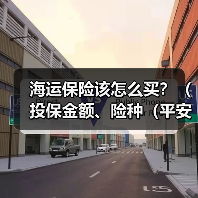 海运保险该怎么买？（投保金额、险种（平安险/水渍险/一切险）怎么选）（图3）