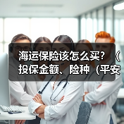 海运保险该怎么买？（投保金额、险种（平安险/水渍险/一切险）怎么选）（图2）
