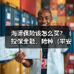 海运保险该怎么买？（投保金额、险种（平安险/水渍险/一切险）怎么选）（图4）