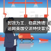 时效为王，稳赢跨境!百运网美国空派特快普货专线，5工作日提取直达无忧（图2）