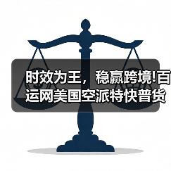 时效为王，稳赢跨境!百运网美国空派特快普货专线，5工作日提取直达无忧（图1）
