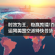 时效为王，稳赢跨境!百运网美国空派特快普货专线，5工作日提取直达无忧（图4）