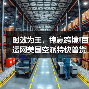 时效为王，稳赢跨境!百运网美国空派特快普货专线，5工作日提取直达无忧（图3）