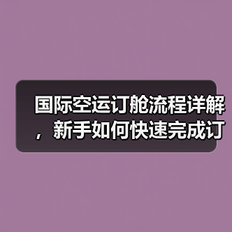 国际空运订舱流程详解，新手如何快速完成订舱（国际空运干货知识分享）（图2）