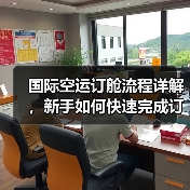 国际空运订舱流程详解，新手如何快速完成订舱（国际空运干货知识分享）（图3）