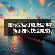 国际空运订舱流程详解，新手如何快速完成订舱（国际空运干货知识分享）（图1）