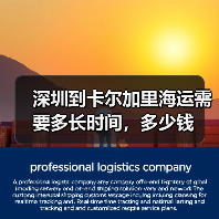 深圳到卡尔加里海运需要多长时间，多少钱（图2）