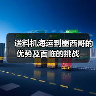 送料机海运到墨西哥的优势及面临的挑战（图4）
