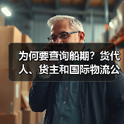 为何要查询船期?货代人、货主和国际物流公司为何很重视船期(图1) 为何要查询船期?货代人、货主和国际物流公司为何很重视船期(图1)