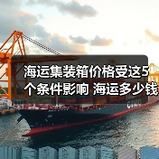 海运集装箱价格受这5个条件影响 海运多少钱一个箱子?（图1）