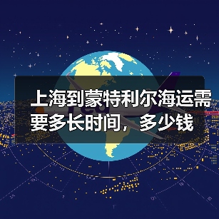 上海到蒙特利尔海运需要多长时间，多少钱（图1）